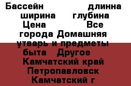 Бассейн Jilong  5,4 длинна 3,1 ширина 1,1 глубина. › Цена ­ 14 000 - Все города Домашняя утварь и предметы быта » Другое   . Камчатский край,Петропавловск-Камчатский г.